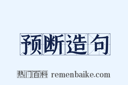 预断造句是什么意思的图片